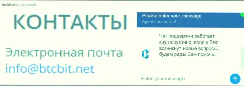 Официальный e-mail и онлайн-чат на ресурсе обменного пункта BTCBit