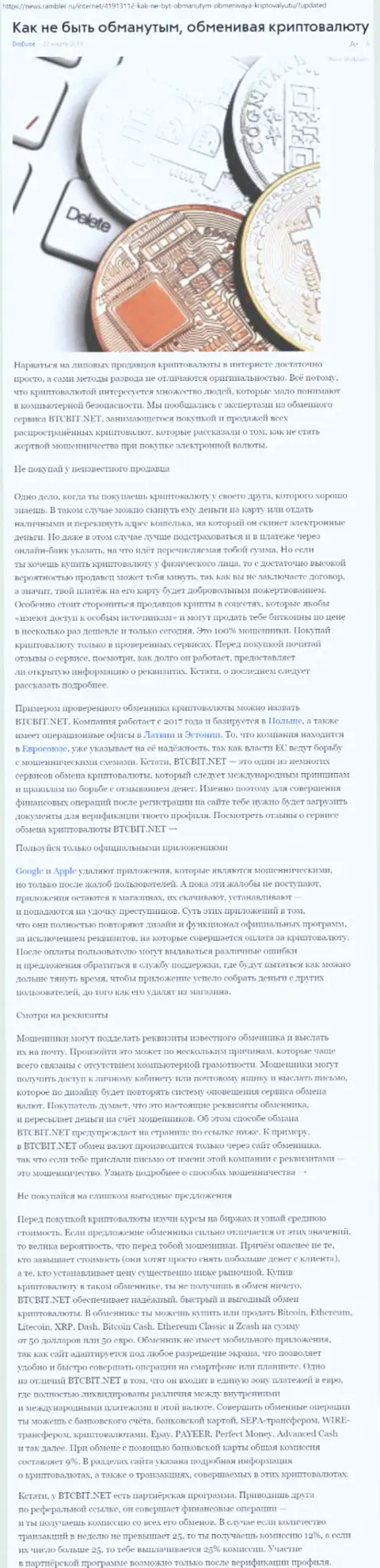 Статья об обменном пункте БТЦ БИТ на news rambler ru