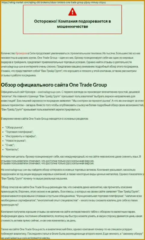 OneTradeGroup Com - это очередная мошенническая финансовая компания, будьте осторожны ! Достоверный отзыв